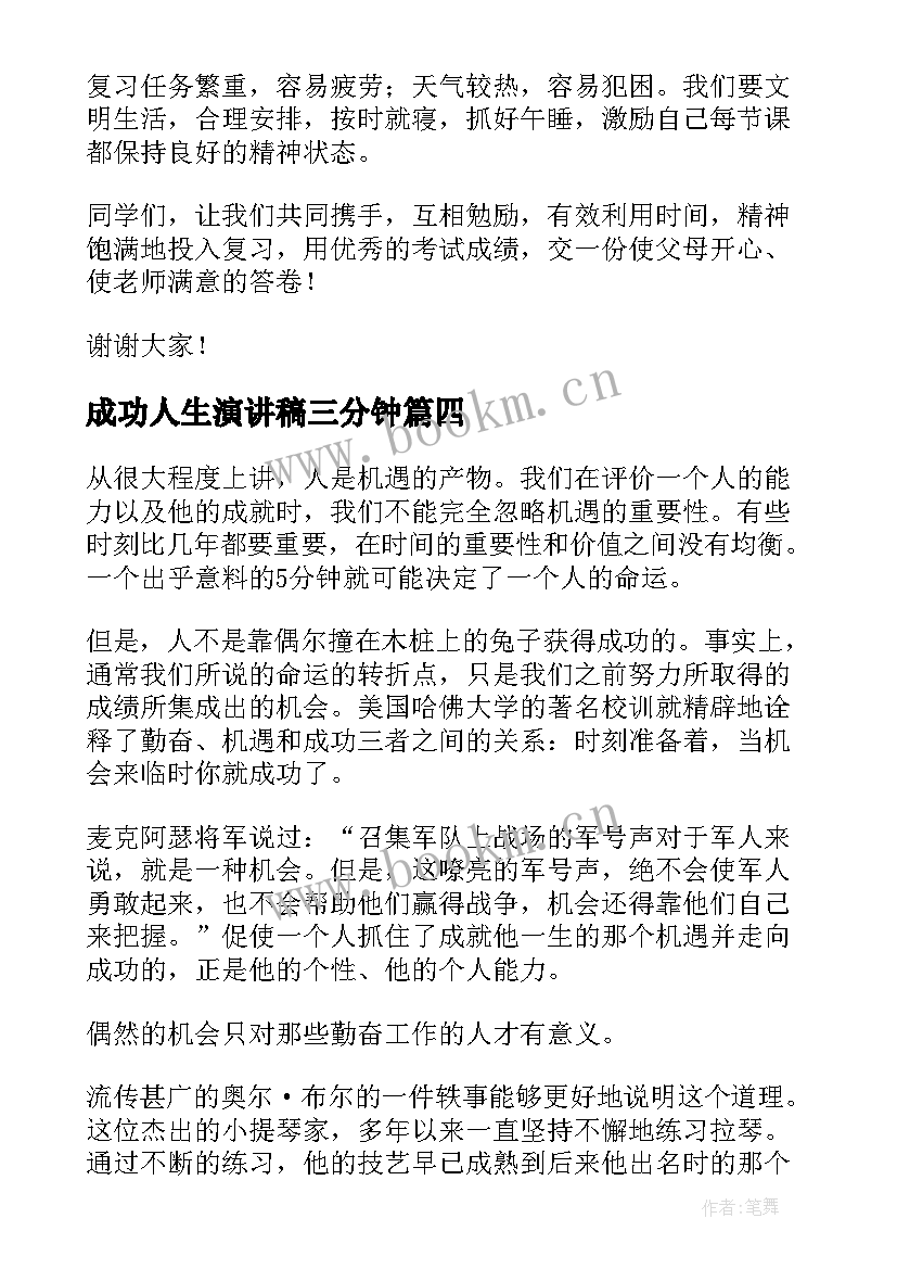 成功人生演讲稿三分钟(实用8篇)