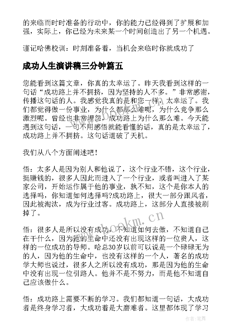 成功人生演讲稿三分钟(实用8篇)