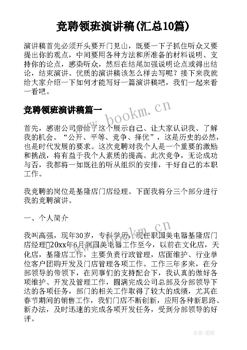 竞聘领班演讲稿(汇总10篇)