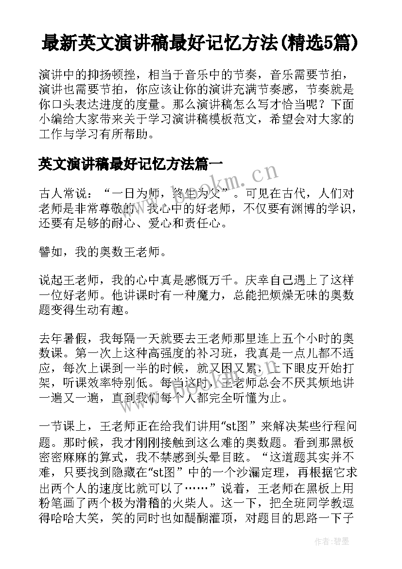 最新英文演讲稿最好记忆方法(精选5篇)