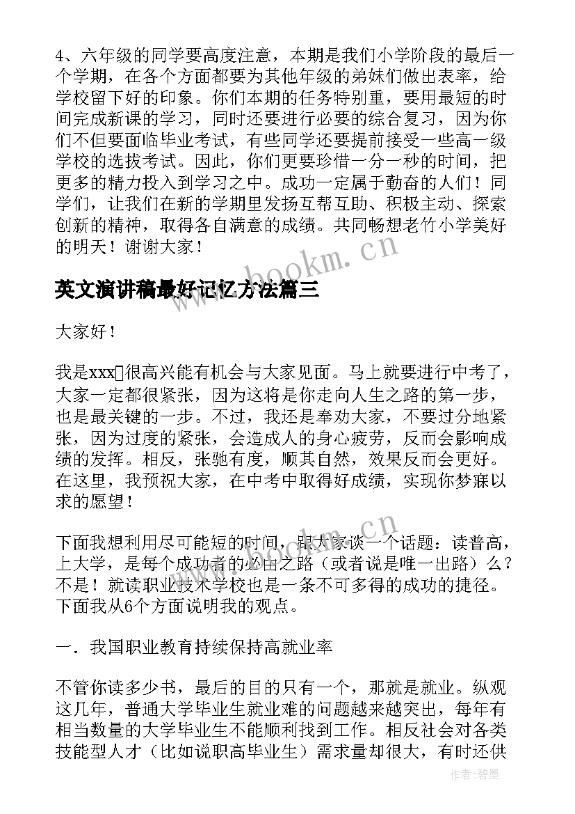 最新英文演讲稿最好记忆方法(精选5篇)