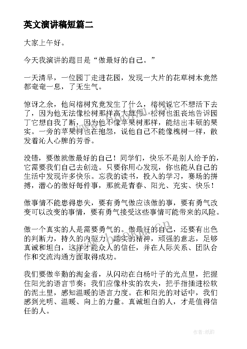 英文演讲稿短 最好的自己演讲稿(大全9篇)