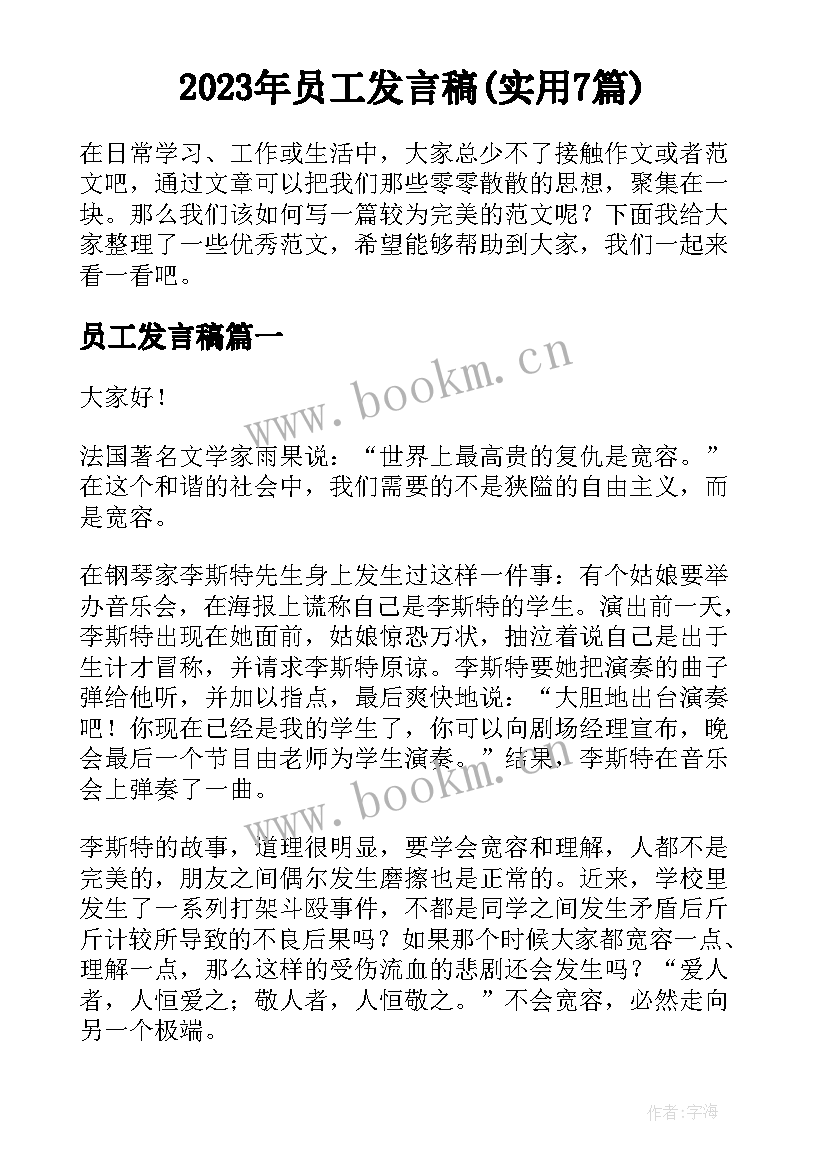 2023年员工发言稿(实用7篇)