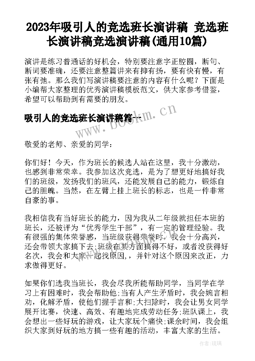 2023年吸引人的竞选班长演讲稿 竞选班长演讲稿竞选演讲稿(通用10篇)