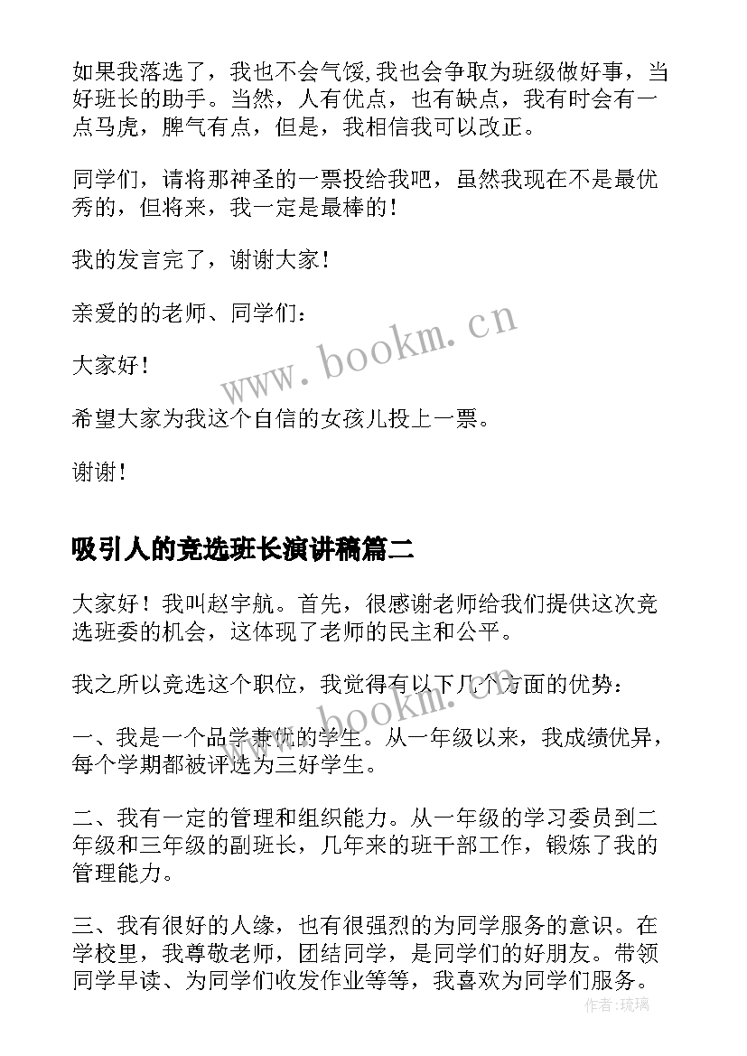 2023年吸引人的竞选班长演讲稿 竞选班长演讲稿竞选演讲稿(通用10篇)