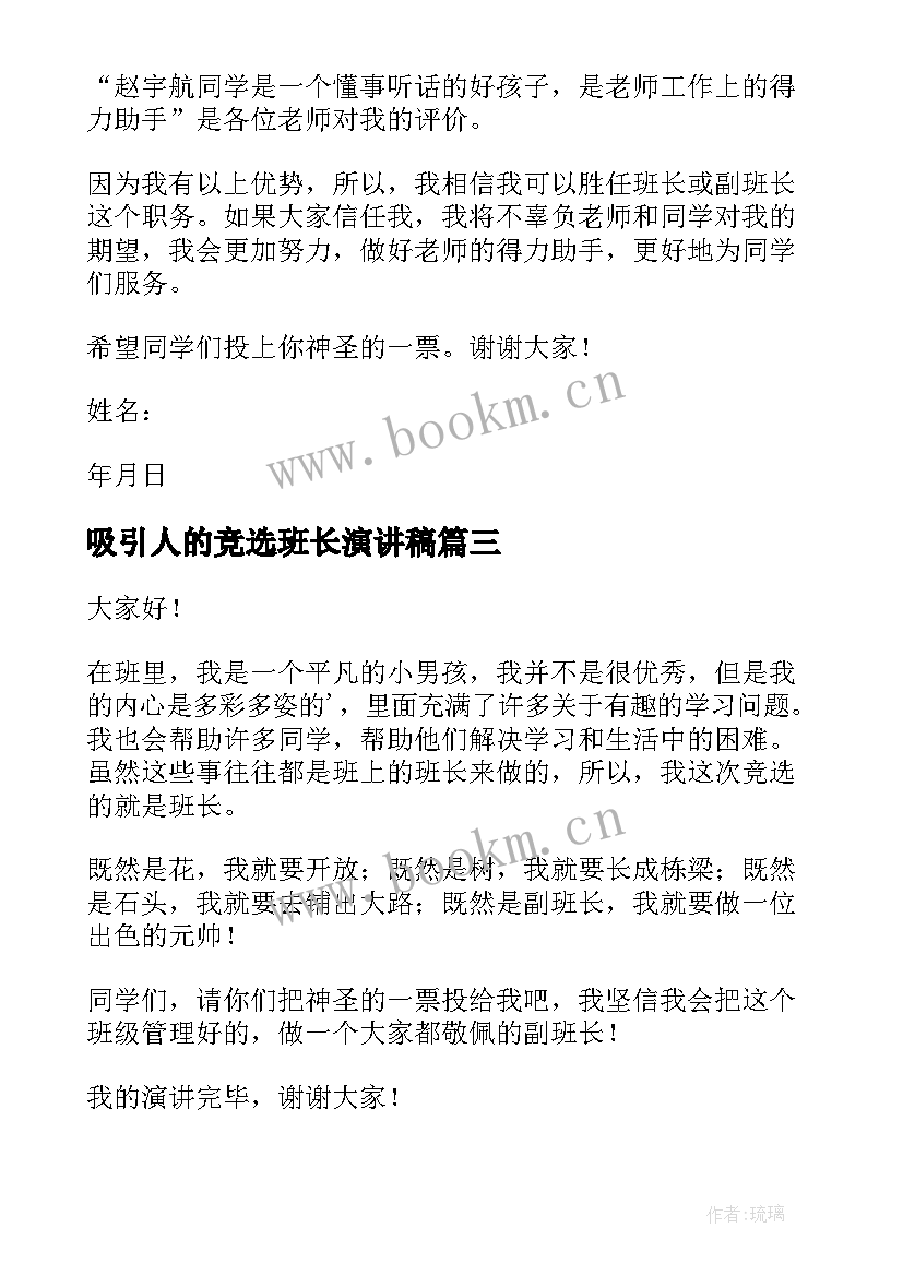 2023年吸引人的竞选班长演讲稿 竞选班长演讲稿竞选演讲稿(通用10篇)