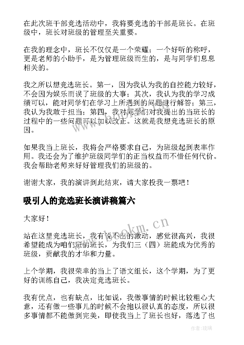 2023年吸引人的竞选班长演讲稿 竞选班长演讲稿竞选演讲稿(通用10篇)