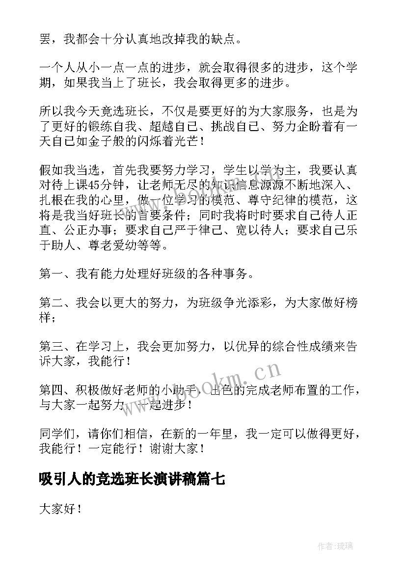 2023年吸引人的竞选班长演讲稿 竞选班长演讲稿竞选演讲稿(通用10篇)