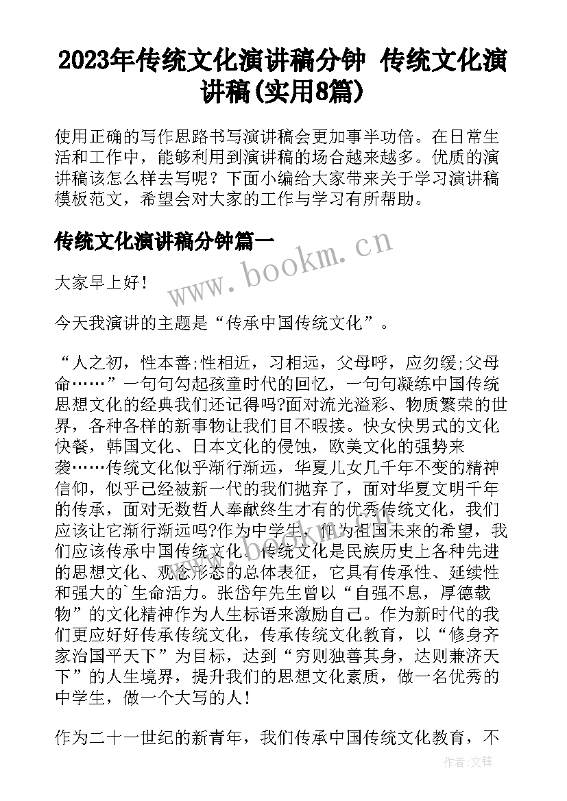 2023年传统文化演讲稿分钟 传统文化演讲稿(实用8篇)