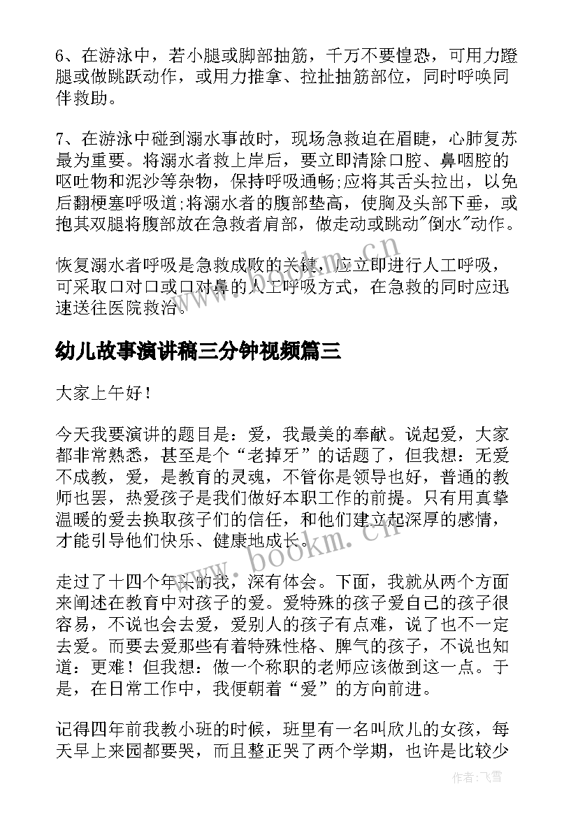 最新幼儿故事演讲稿三分钟视频(优质10篇)