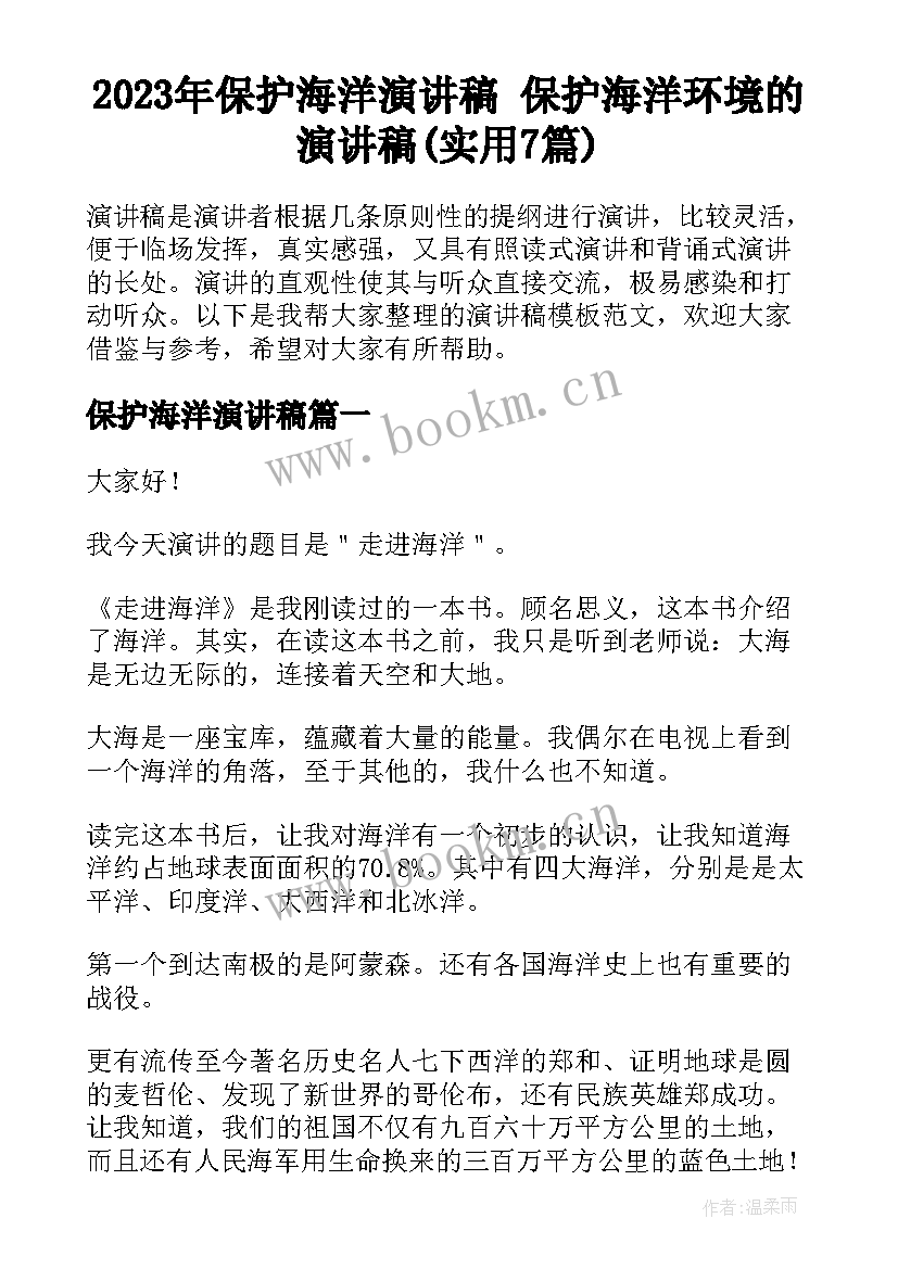 2023年保护海洋演讲稿 保护海洋环境的演讲稿(实用7篇)