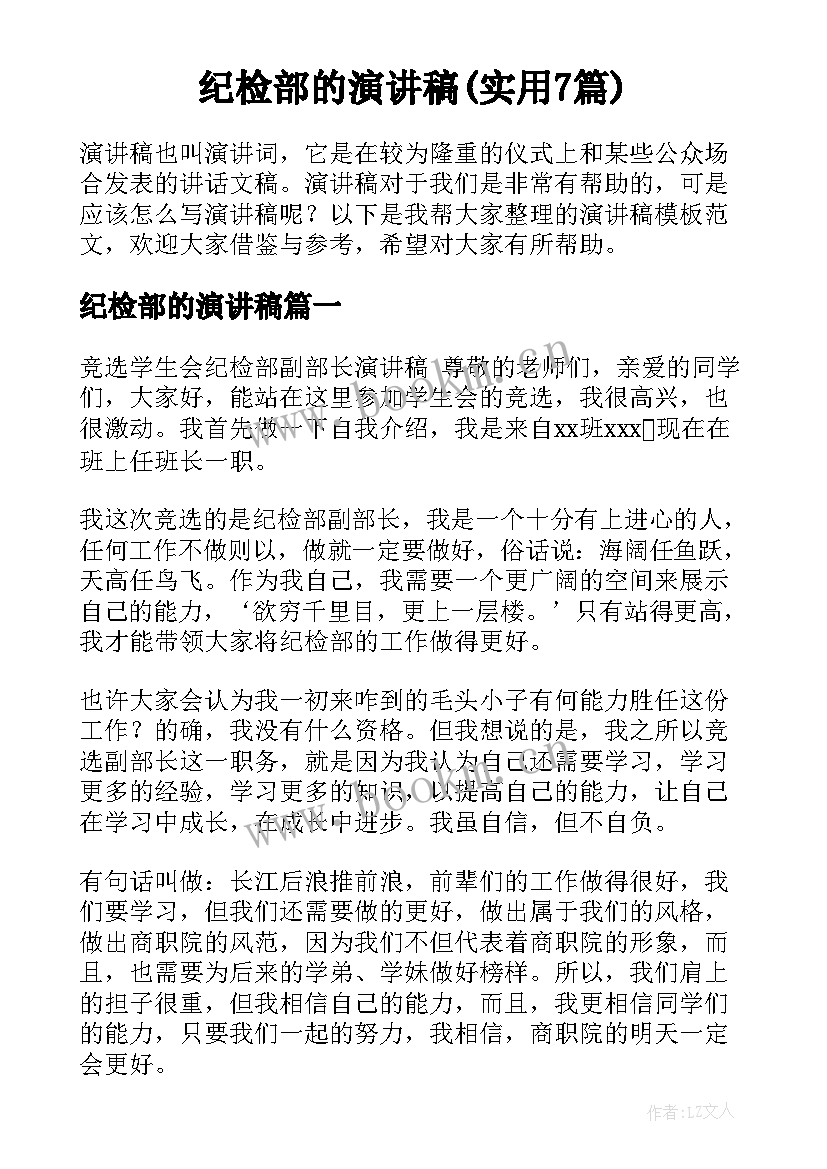 纪检部的演讲稿(实用7篇)