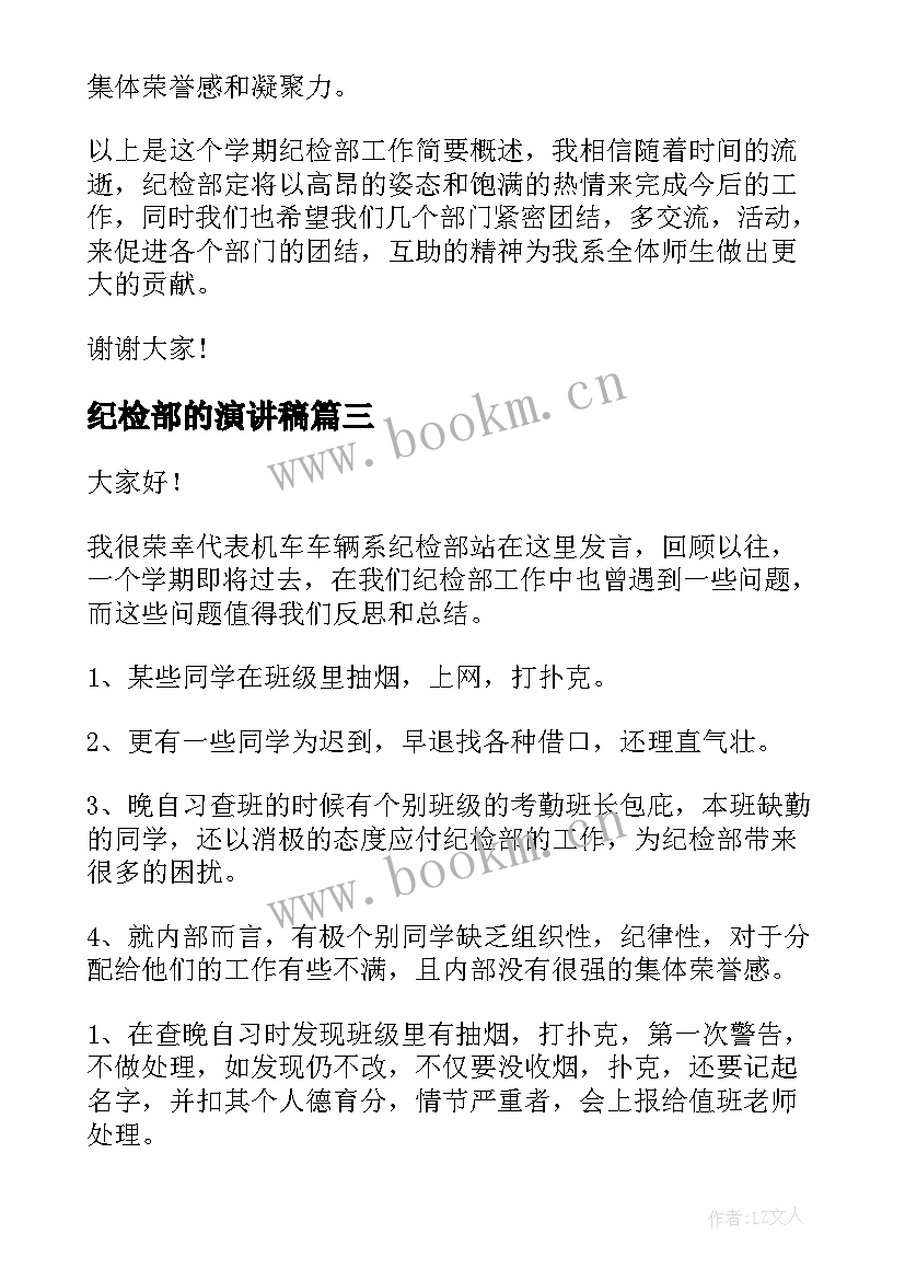 纪检部的演讲稿(实用7篇)