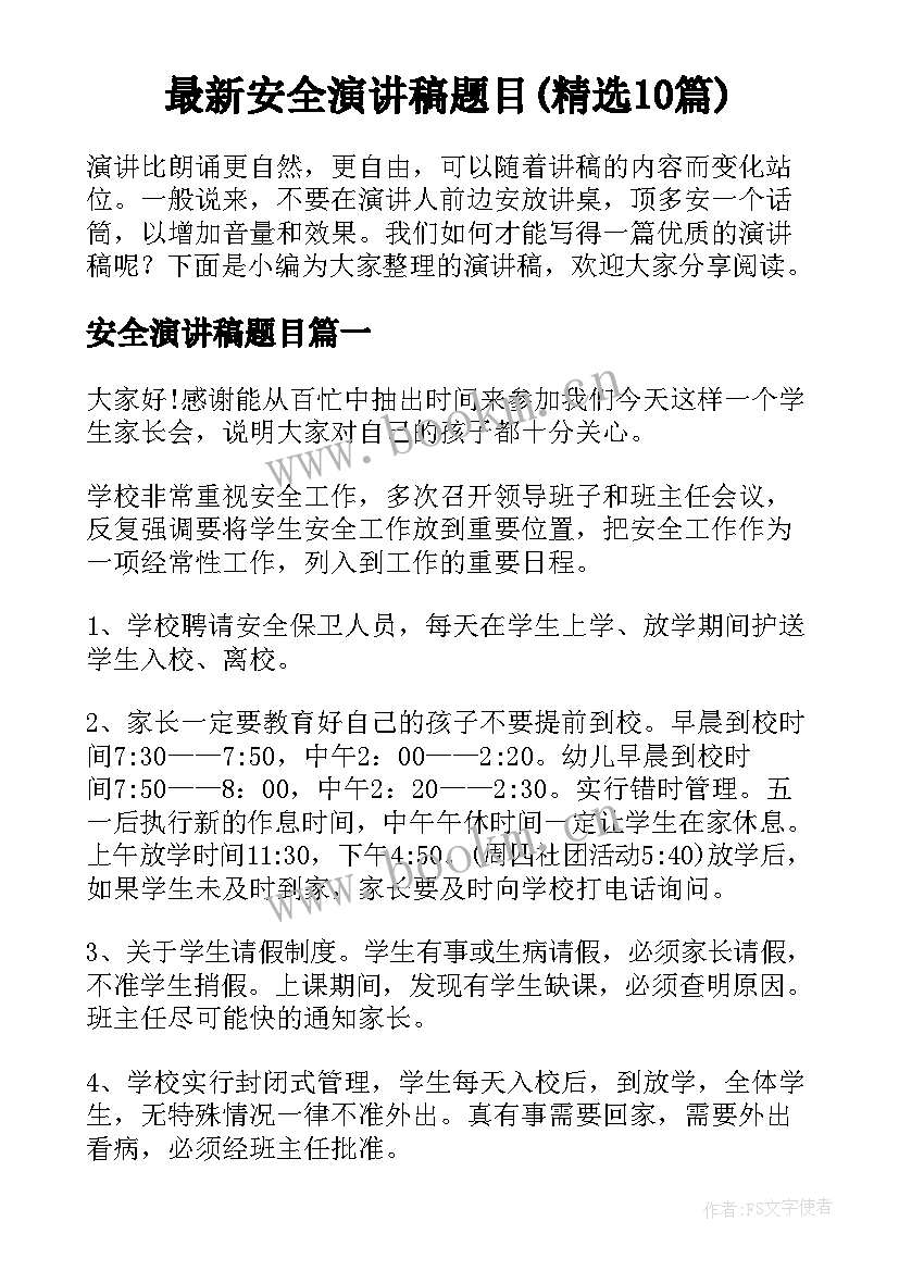 最新安全演讲稿题目(精选10篇)