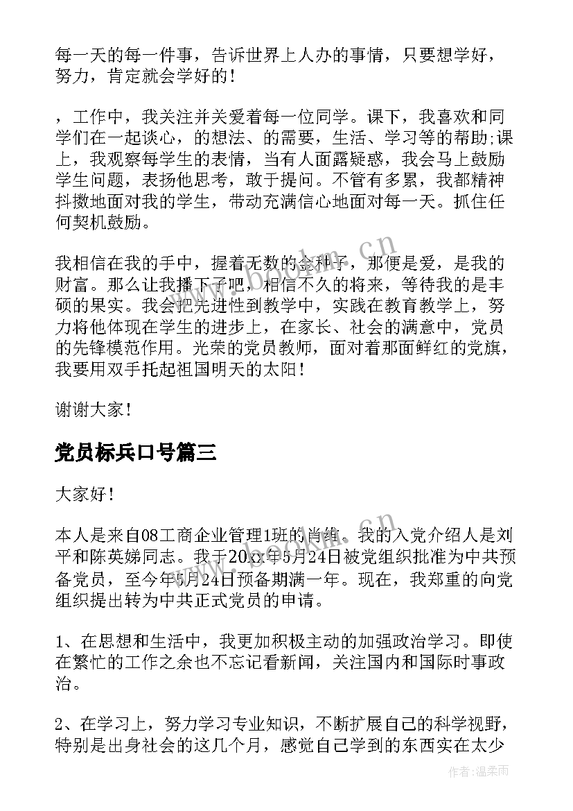 2023年党员标兵口号 合格党员演讲稿(汇总9篇)