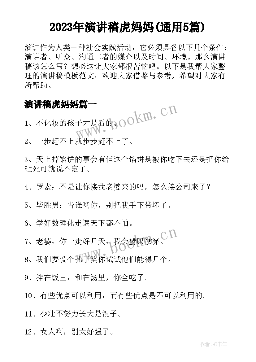 2023年演讲稿虎妈妈(通用5篇)