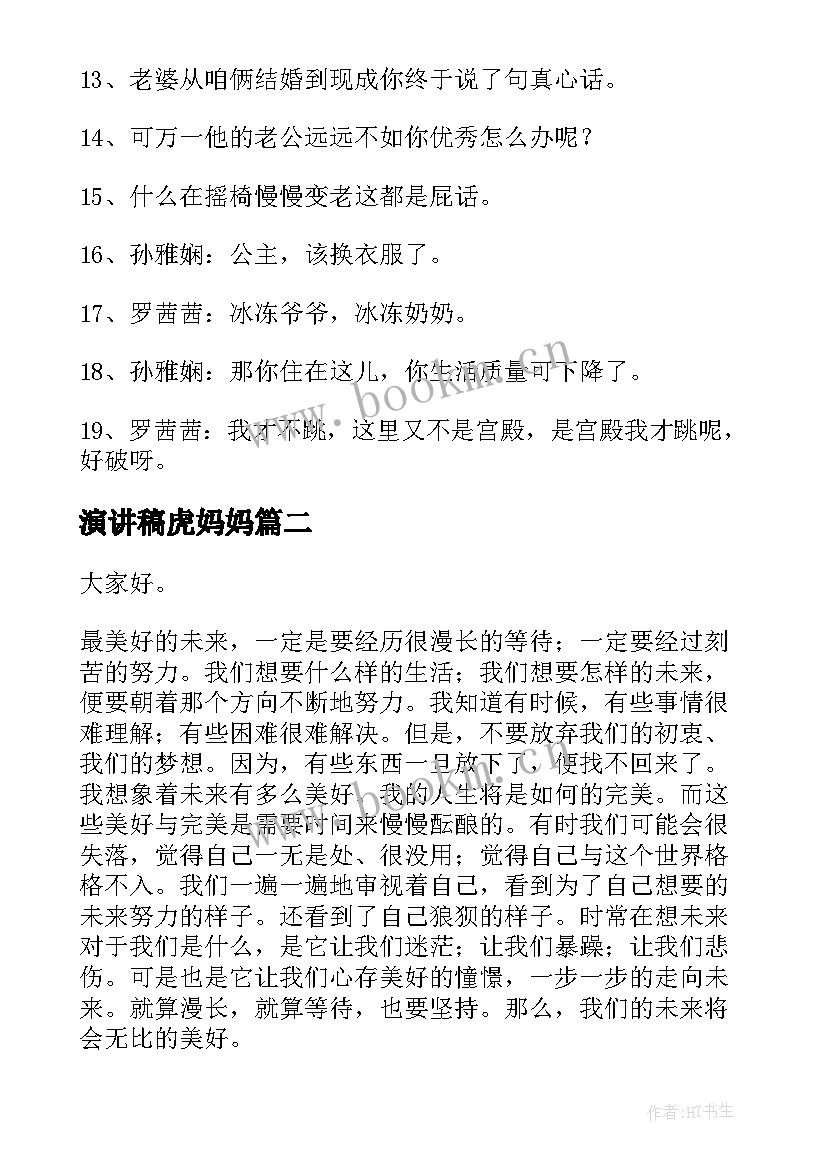 2023年演讲稿虎妈妈(通用5篇)