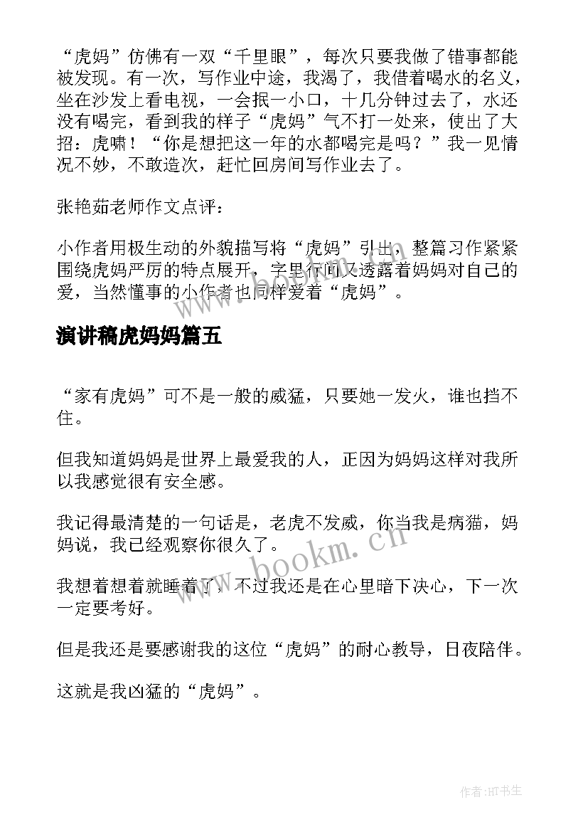 2023年演讲稿虎妈妈(通用5篇)