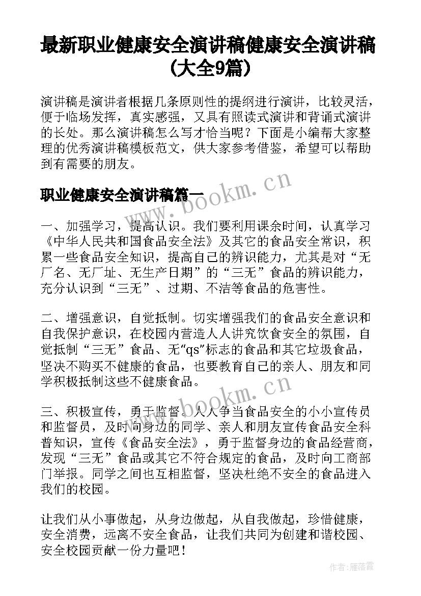 最新职业健康安全演讲稿 健康安全演讲稿(大全9篇)