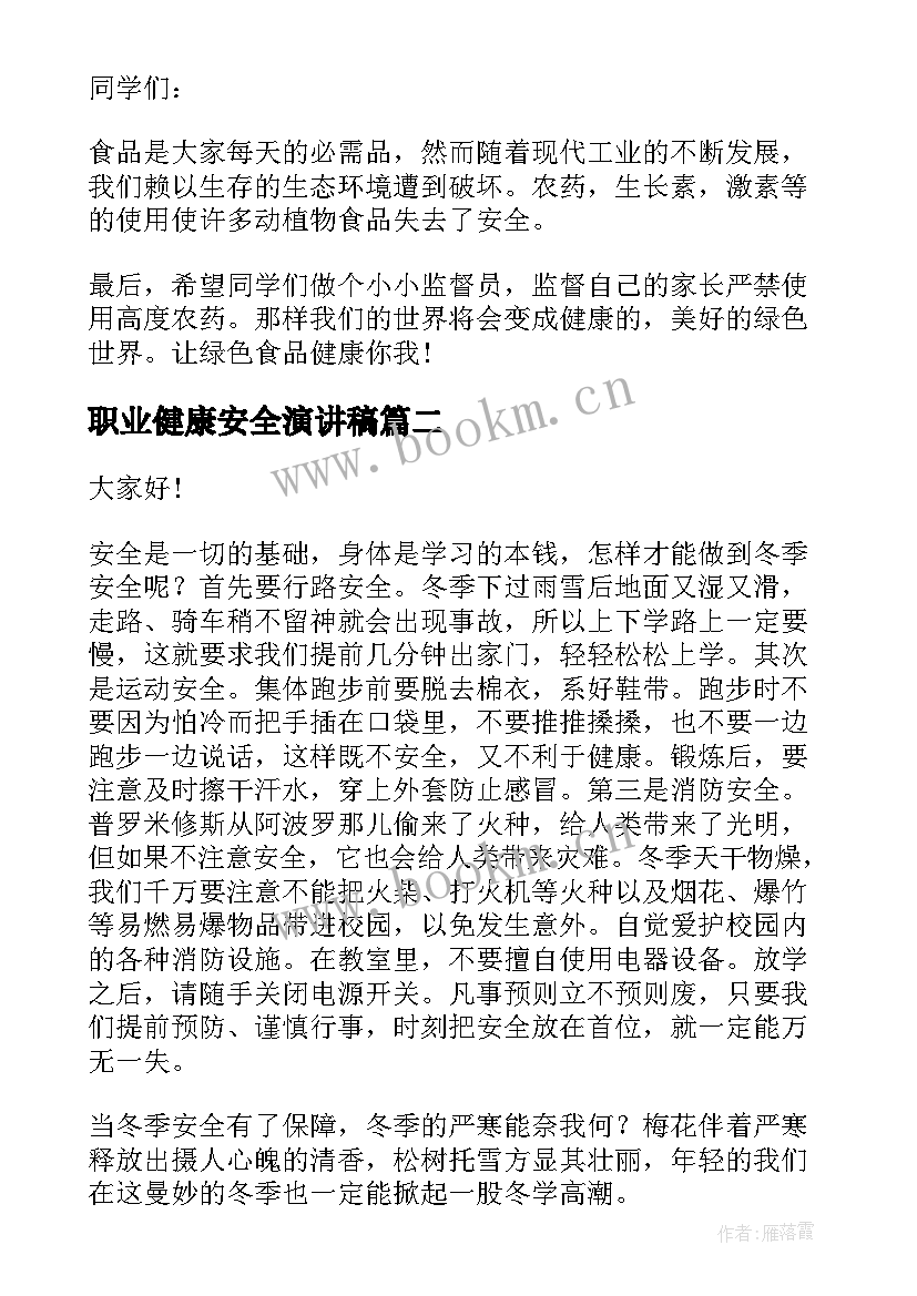 最新职业健康安全演讲稿 健康安全演讲稿(大全9篇)