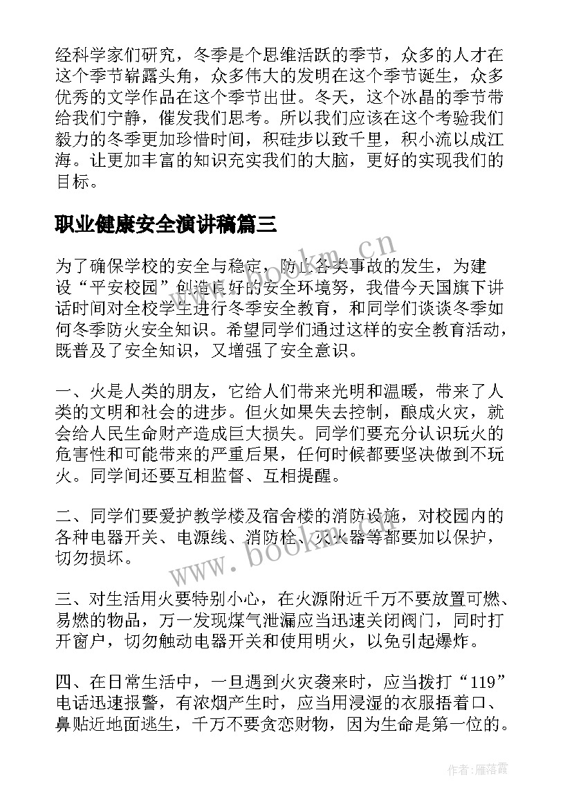 最新职业健康安全演讲稿 健康安全演讲稿(大全9篇)