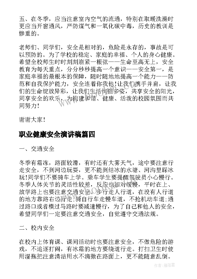 最新职业健康安全演讲稿 健康安全演讲稿(大全9篇)