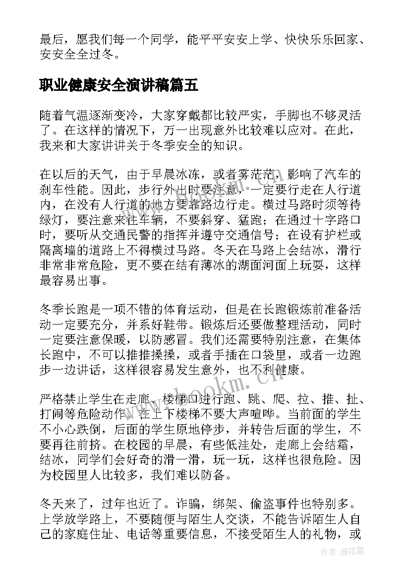 最新职业健康安全演讲稿 健康安全演讲稿(大全9篇)