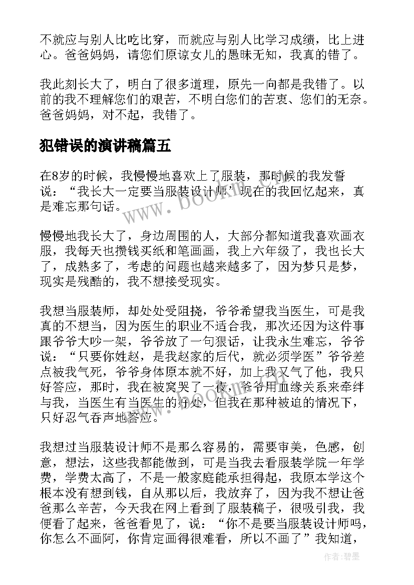 犯错误的演讲稿(通用8篇)