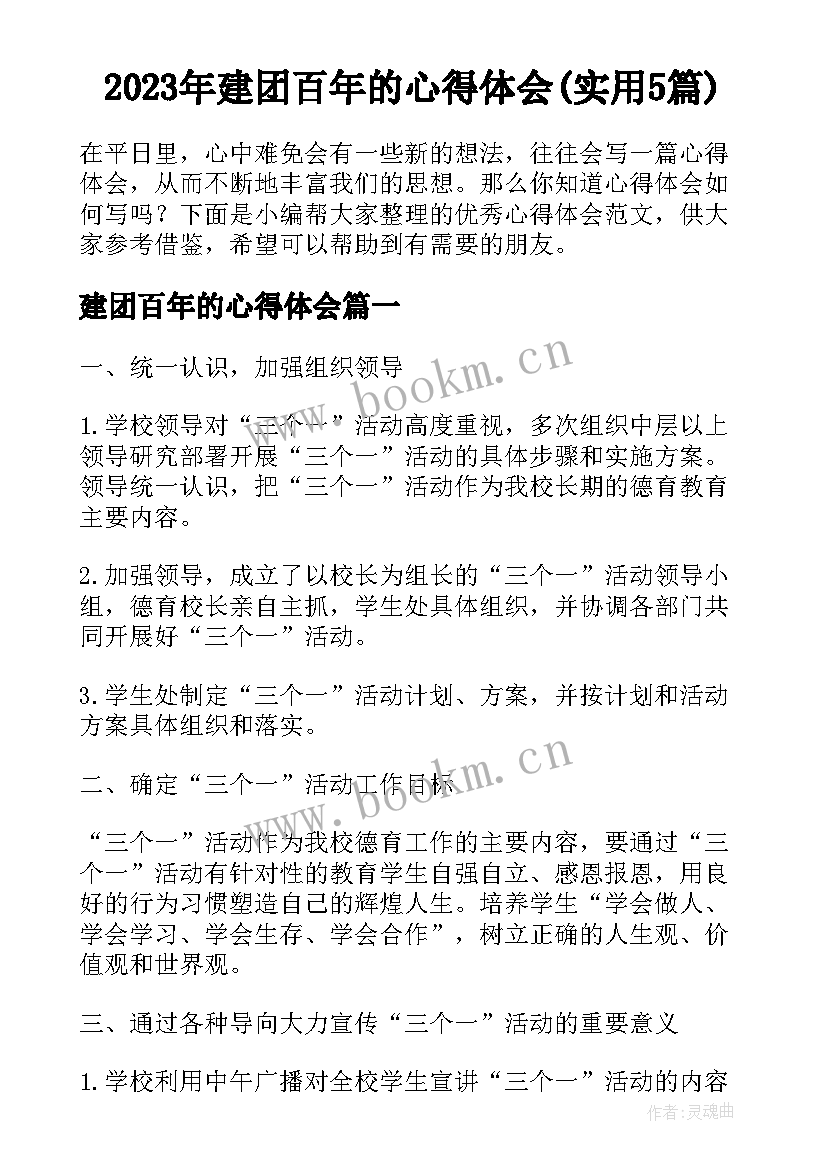 2023年建团百年的心得体会(实用5篇)