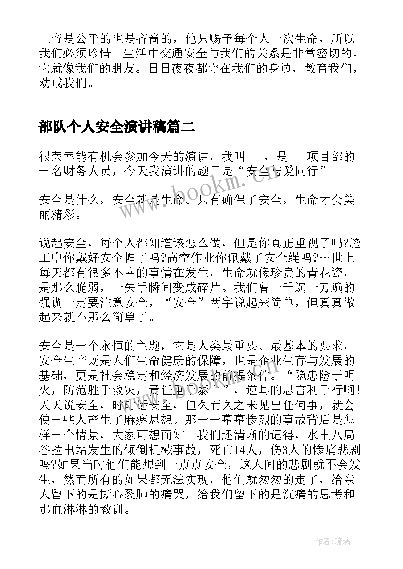 部队个人安全演讲稿 交通安全个人演讲稿(汇总10篇)