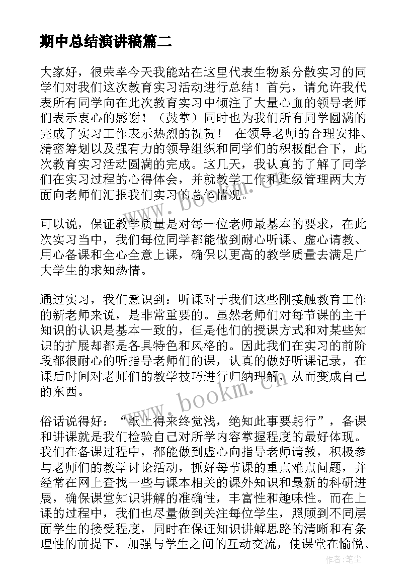 期中总结演讲稿 工作总结演讲稿(模板9篇)