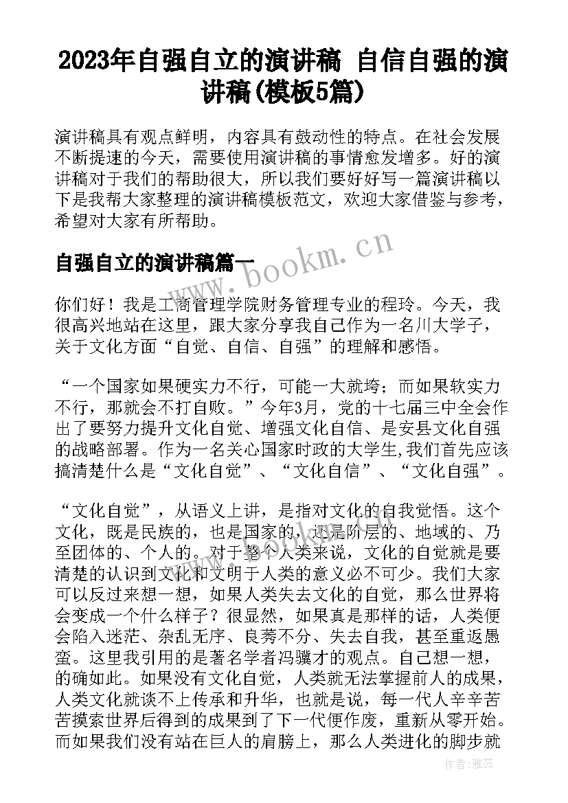 2023年自强自立的演讲稿 自信自强的演讲稿(模板5篇)