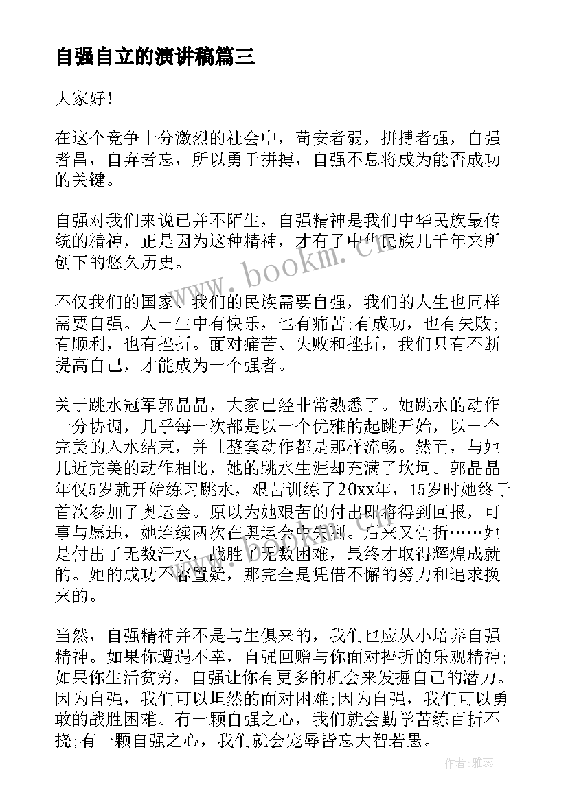 2023年自强自立的演讲稿 自信自强的演讲稿(模板5篇)