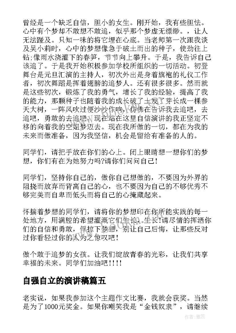 2023年自强自立的演讲稿 自信自强的演讲稿(模板5篇)