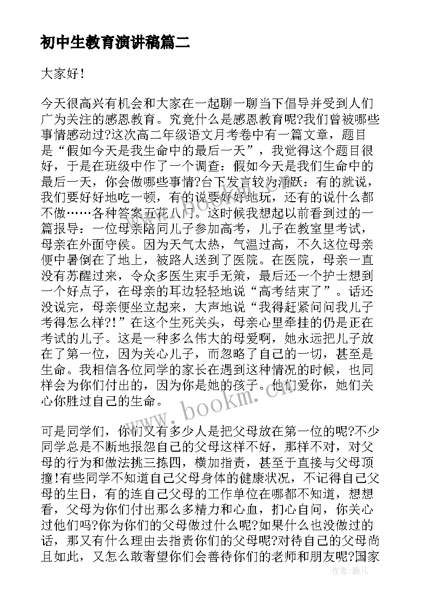 初中生教育演讲稿 初中活动感恩教育演讲稿(模板6篇)