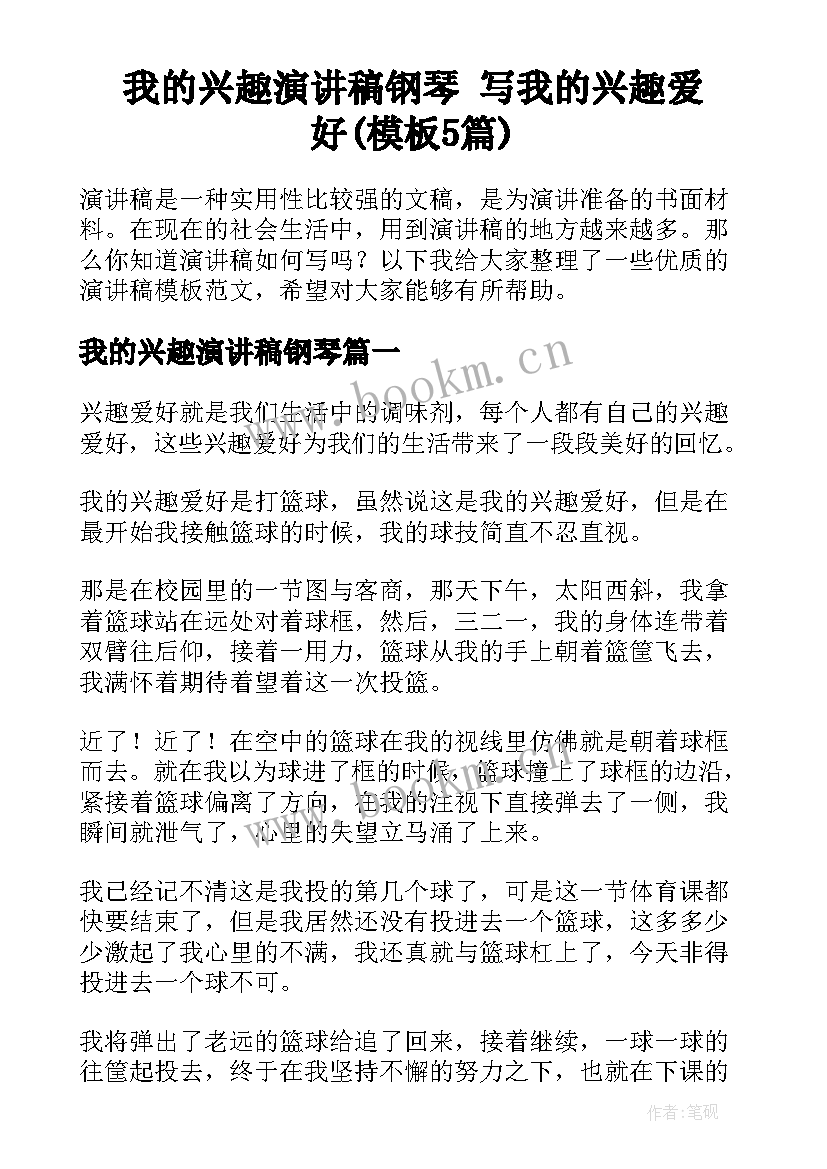 我的兴趣演讲稿钢琴 写我的兴趣爱好(模板5篇)