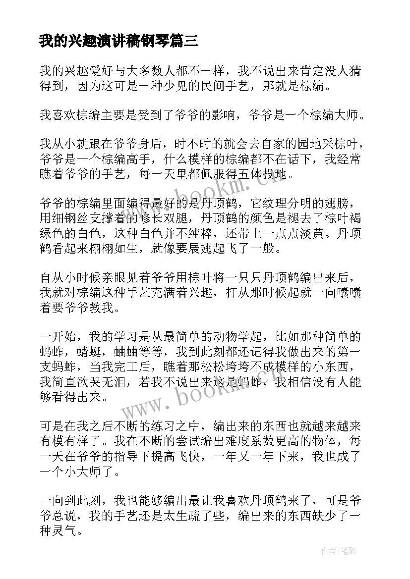 我的兴趣演讲稿钢琴 写我的兴趣爱好(模板5篇)