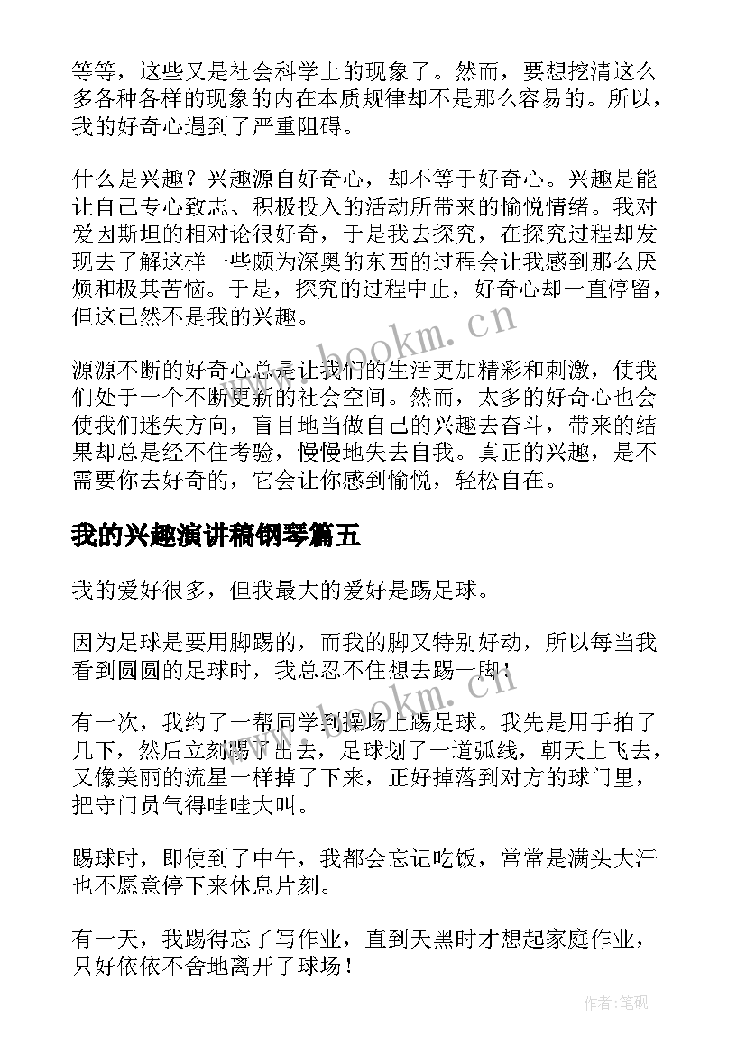 我的兴趣演讲稿钢琴 写我的兴趣爱好(模板5篇)