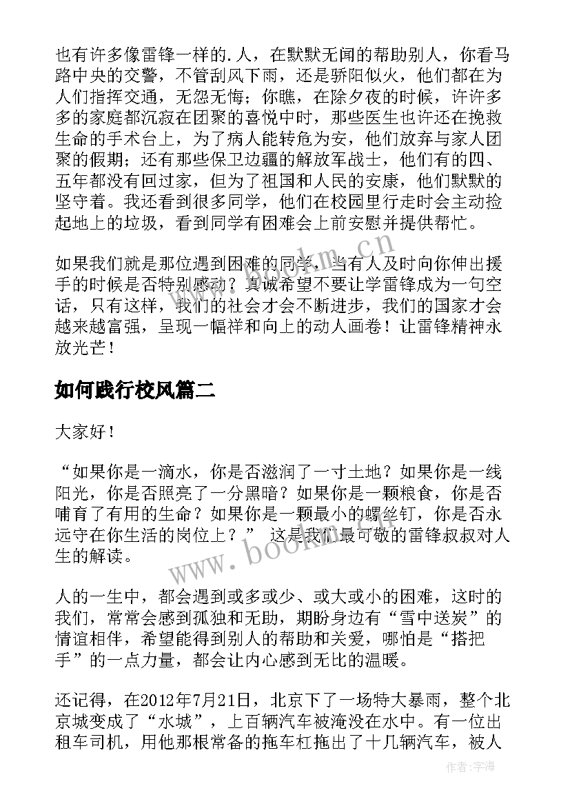 如何践行校风 践行雷锋精神演讲稿(大全8篇)