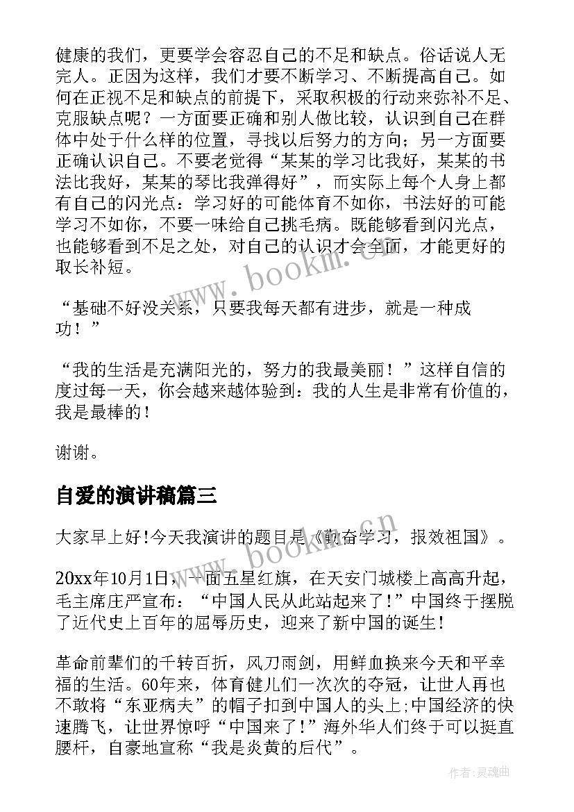 自爱的演讲稿(通用6篇)