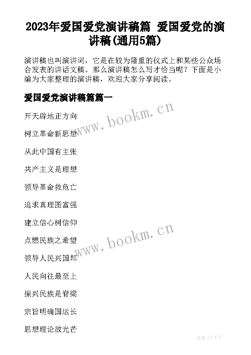 2023年爱国爱党演讲稿篇 爱国爱党的演讲稿(通用5篇)