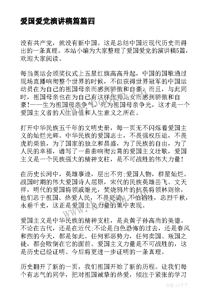 2023年爱国爱党演讲稿篇 爱国爱党的演讲稿(通用5篇)