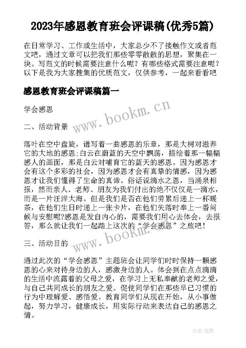 2023年感恩教育班会评课稿(优秀5篇)