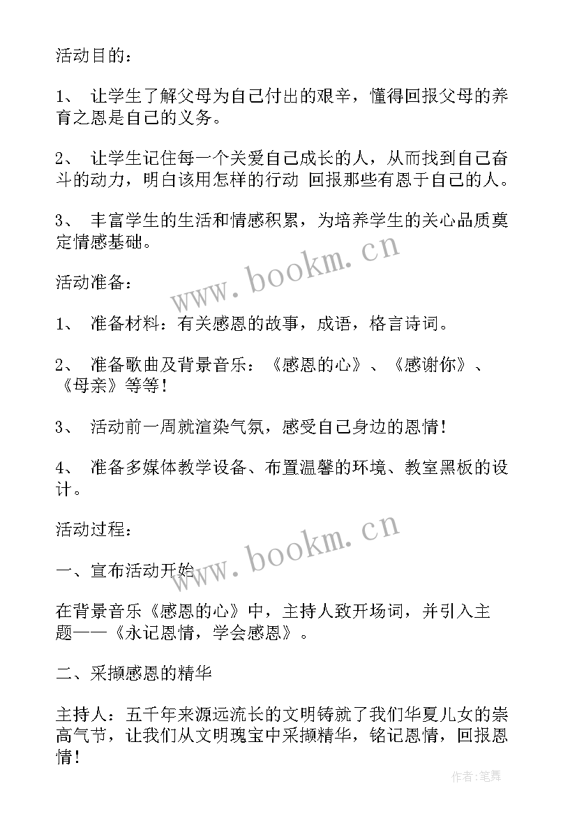 2023年感恩教育班会评课稿(优秀5篇)