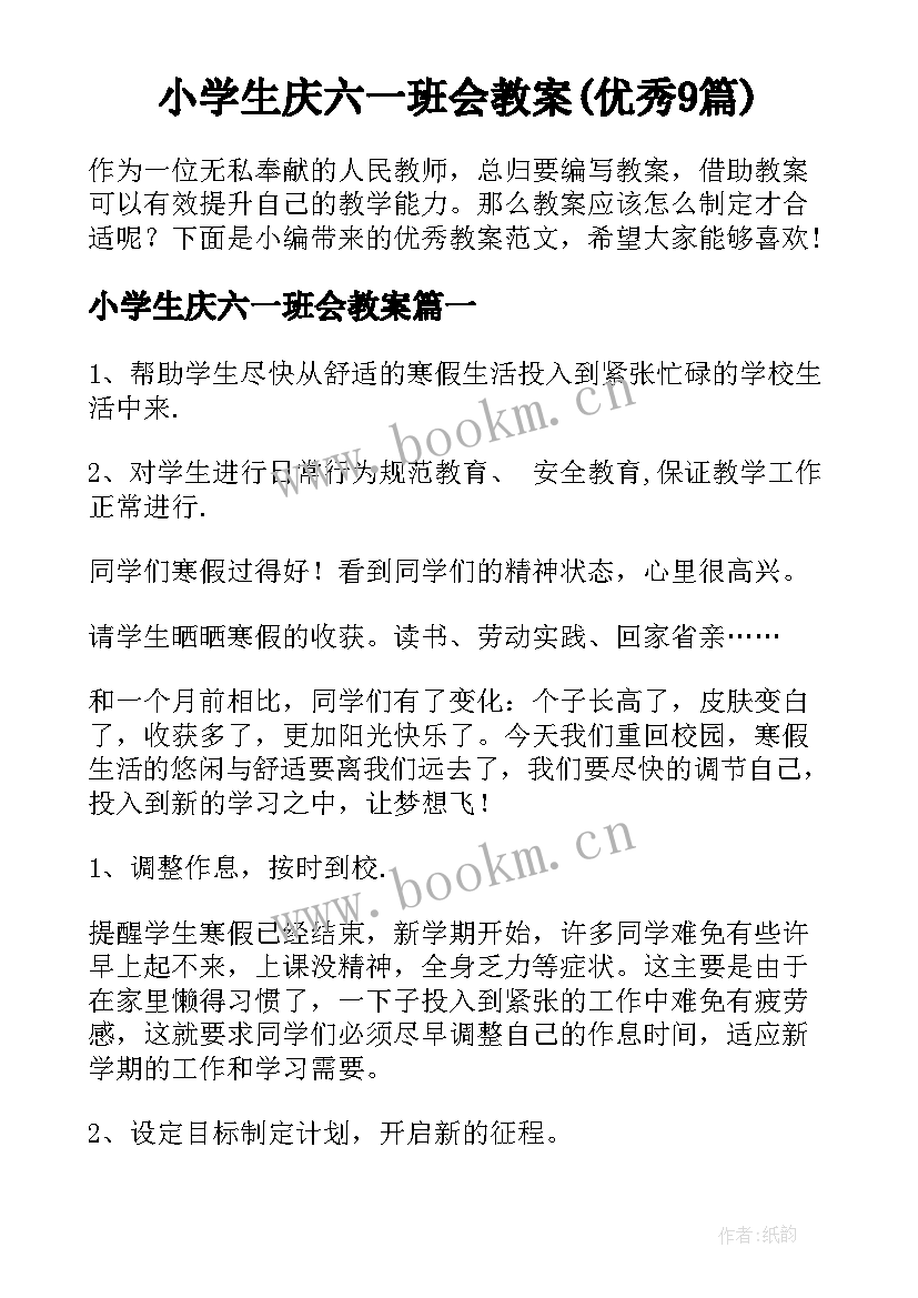 小学生庆六一班会教案(优秀9篇)