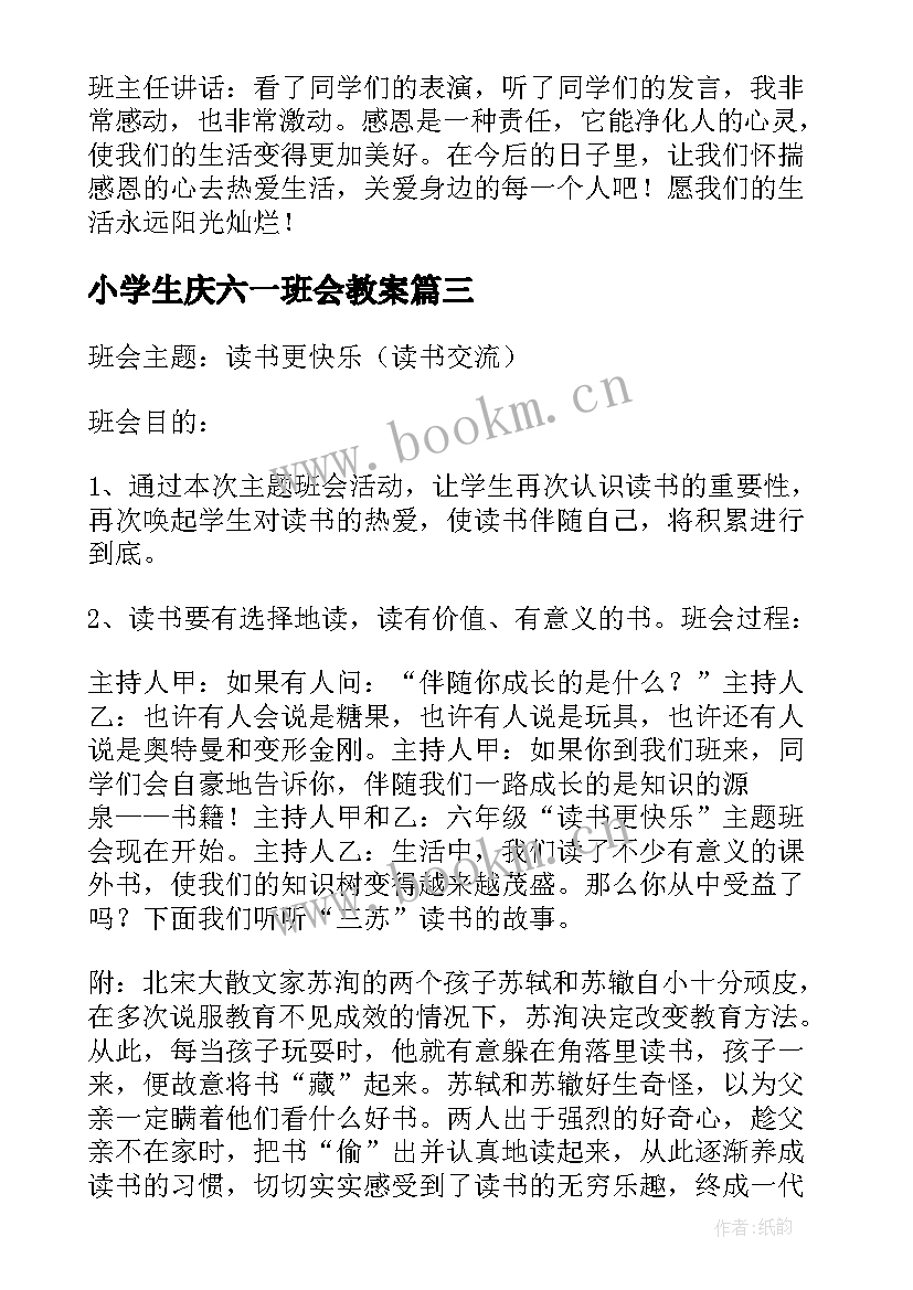 小学生庆六一班会教案(优秀9篇)