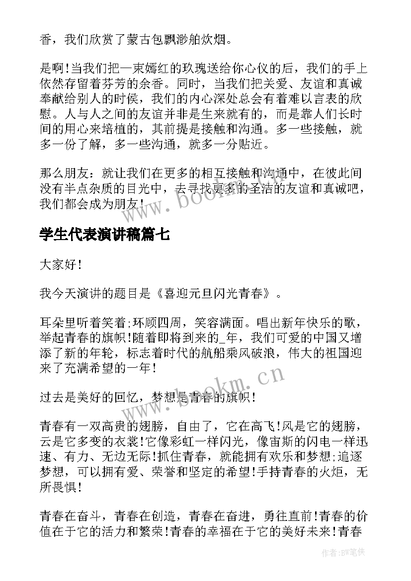 2023年学生代表演讲稿(精选10篇)