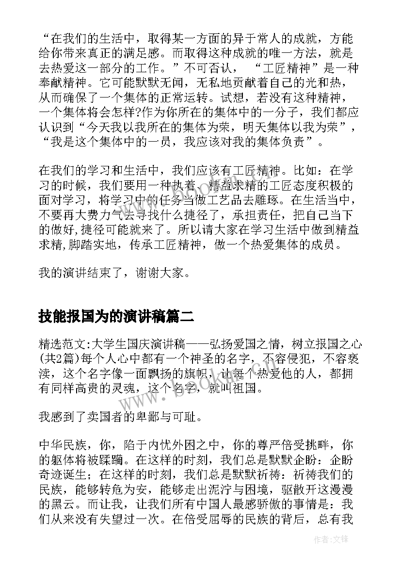 2023年技能报国为的演讲稿 匠心逐梦技能报国演讲稿(模板5篇)