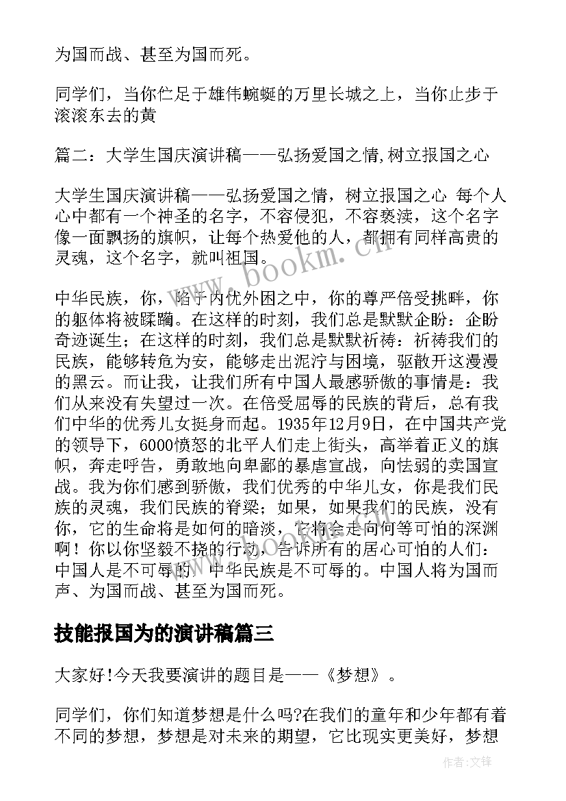 2023年技能报国为的演讲稿 匠心逐梦技能报国演讲稿(模板5篇)