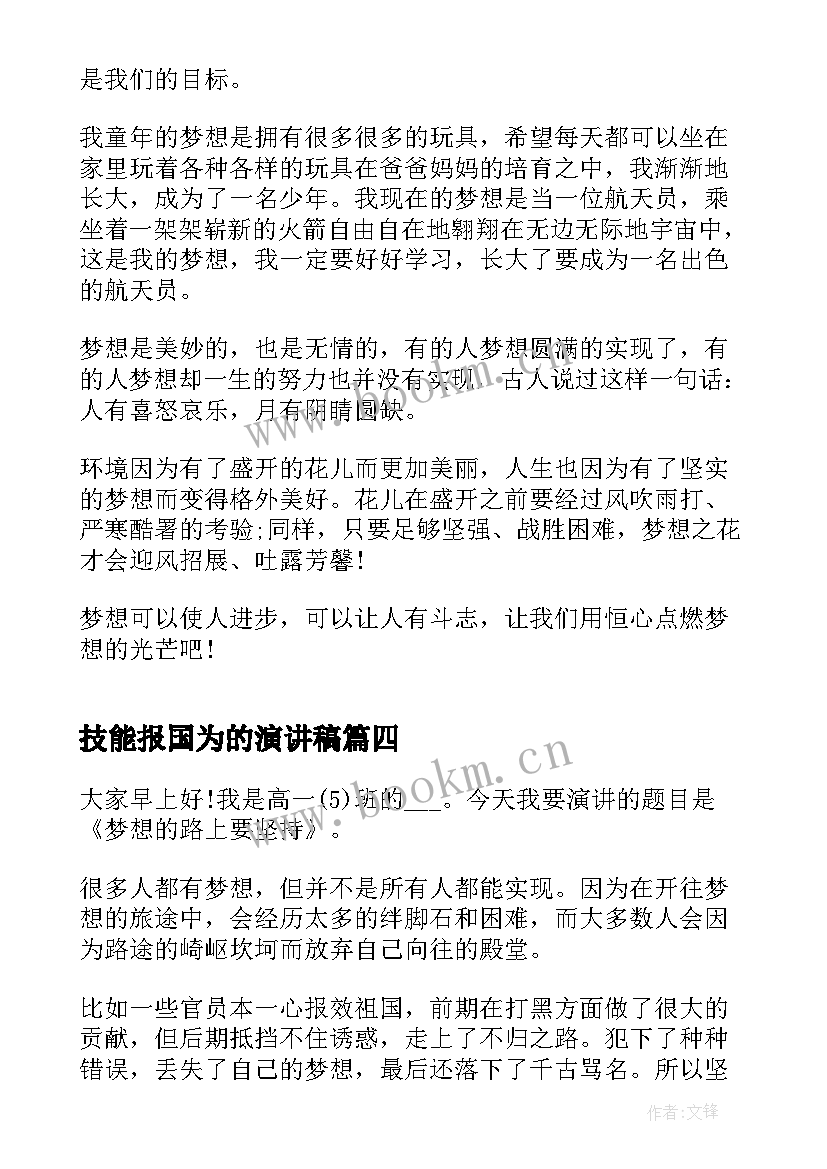 2023年技能报国为的演讲稿 匠心逐梦技能报国演讲稿(模板5篇)